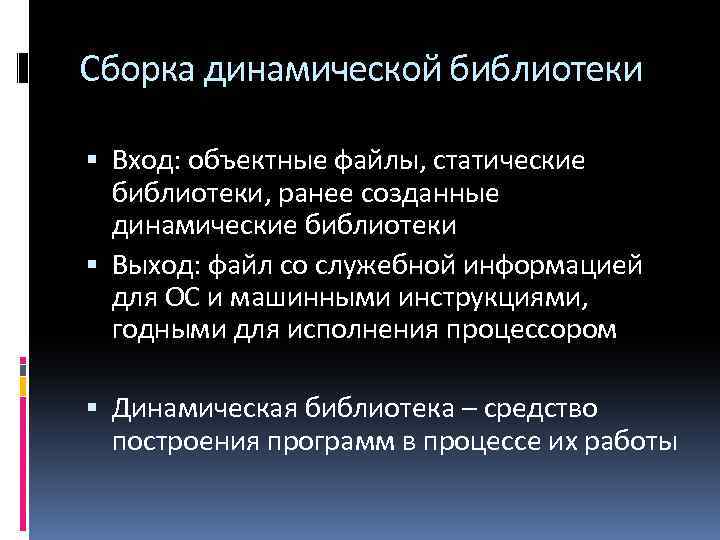 Сборка динамической библиотеки Вход: объектные файлы, статические библиотеки, ранее созданные динамические библиотеки Выход: файл