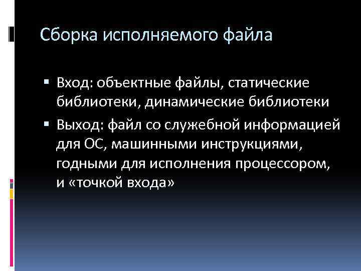 Сборка исполняемого файла Вход: объектные файлы, статические библиотеки, динамические библиотеки Выход: файл со служебной