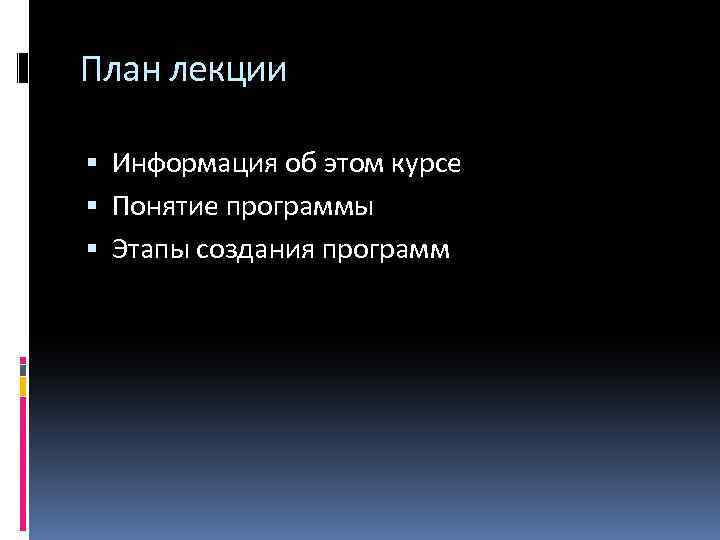 План лекции Информация об этом курсе Понятие программы Этапы создания программ 