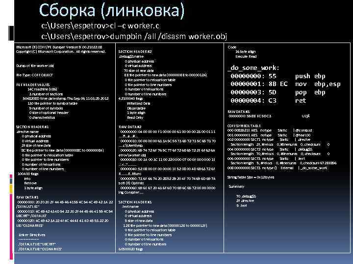 Сборка (линковка) c: Usersespetrov>cl –c worker. c c: Usersespetrov>dumpbin /all /disasm worker. obj Microsoft