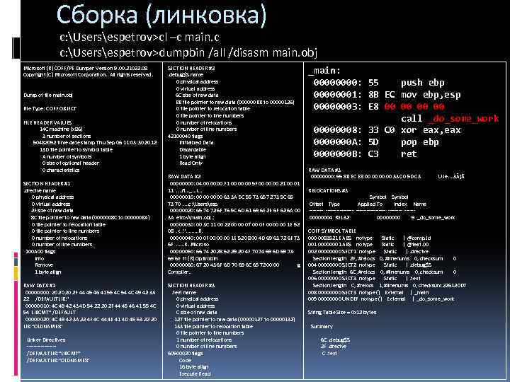 Сборка (линковка) c: Usersespetrov>cl –c main. c c: Usersespetrov>dumpbin /all /disasm main. obj Microsoft