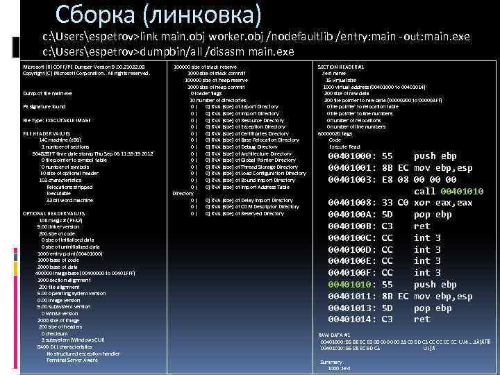 Сборка (линковка) c: Usersespetrov>link main. obj worker. obj /nodefaultlib /entry: main -out: main. exe