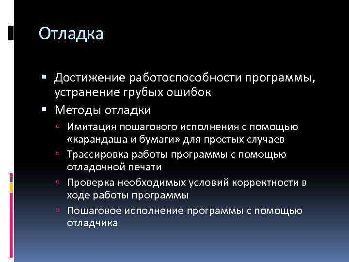 Отладка Достижение работоспособности программы, устранение грубых ошибок Методы отладки Имитация пошагового исполнения с помощью