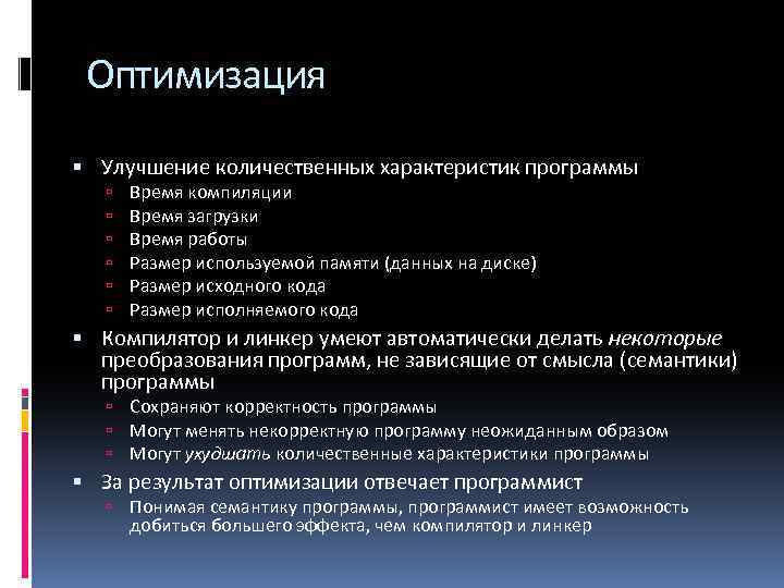 Оптимизация Улучшение количественных характеристик программы Время компиляции Время загрузки Время работы Размер используемой памяти