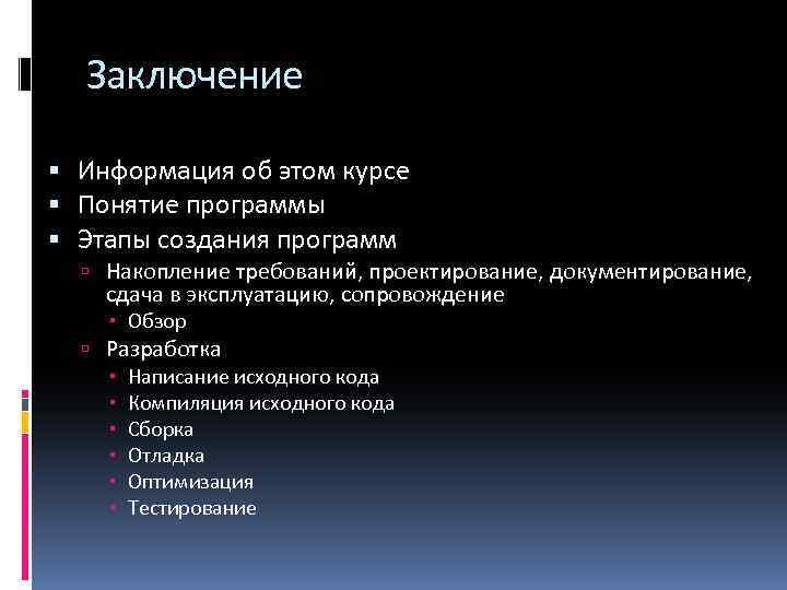 Заключение Информация об этом курсе Понятие программы Этапы создания программ Накопление требований, проектирование, документирование,