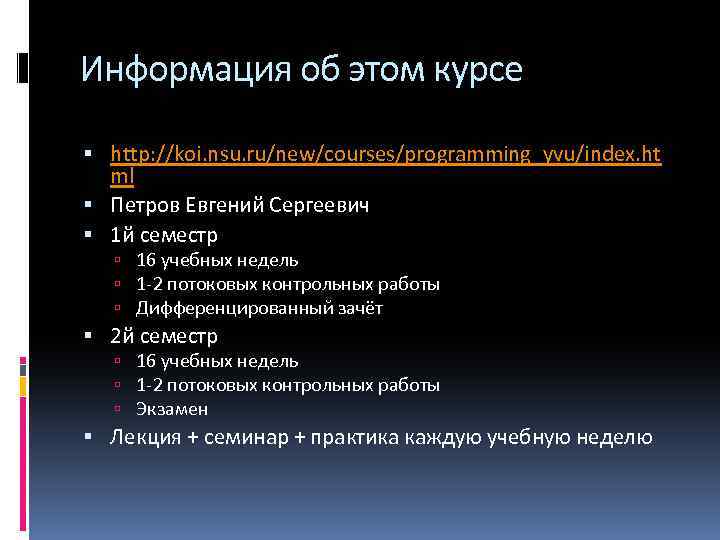 Информация об этом курсе http: //koi. nsu. ru/new/courses/programming_yvu/index. ht ml Петров Евгений Сергеевич 1