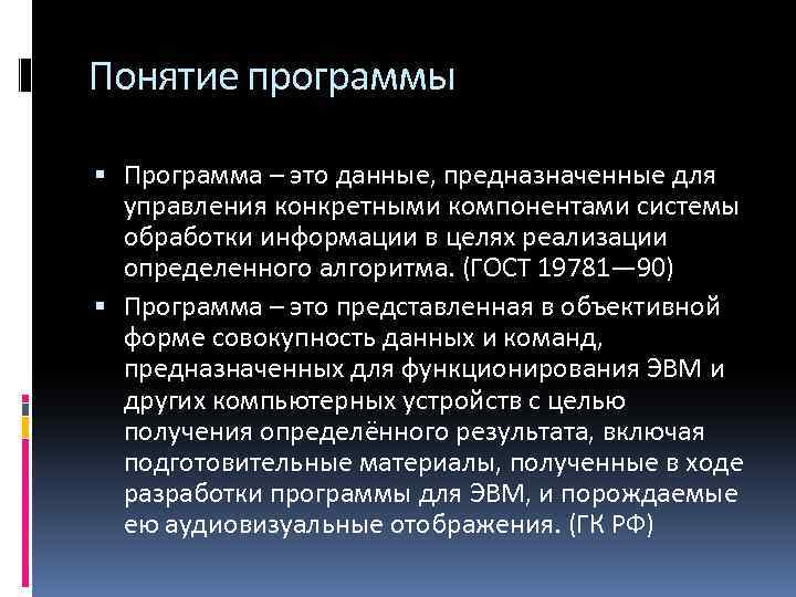 Понятие программы Программа – это данные, предназначенные для управления конкретными компонентами системы обработки информации