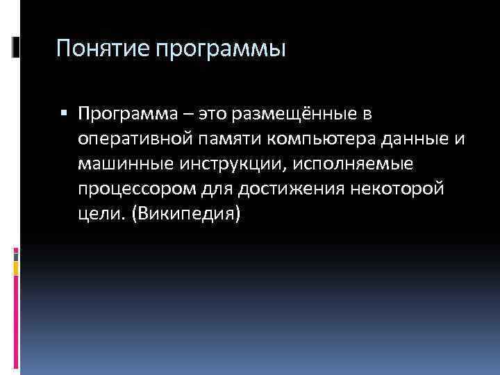 Понятие программы Программа – это размещённые в оперативной памяти компьютера данные и машинные инструкции,