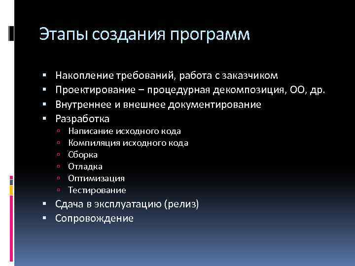 Этапы создания программ Накопление требований, работа с заказчиком Проектирование – процедурная декомпозиция, ОО, др.