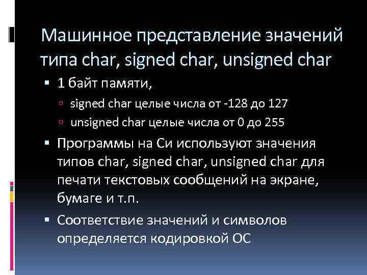 Машинное представление значений типа char, signed char, unsigned char 1 байт памяти, signed char