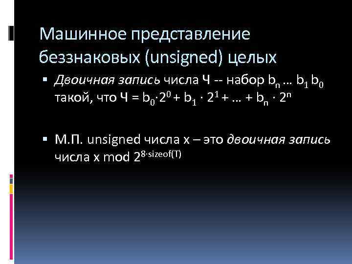 Машинное представление беззнаковых (unsigned) целых Двоичная запись числа Ч -- набор bn … b