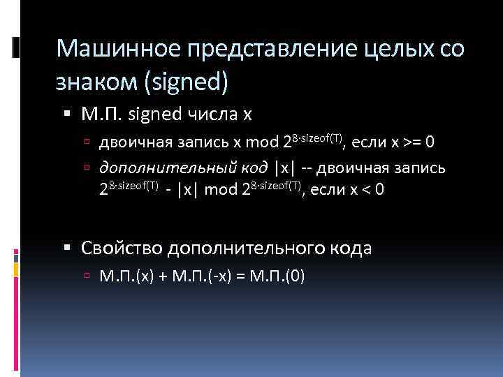 Машинное представление целых со знаком (signed) М. П. signed числа x двоичная запись x