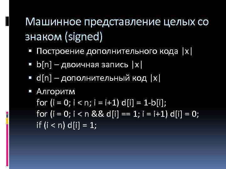 Машинное представление целых со знаком (signed) Построение дополнительного кода |x| b[n] – двоичная запись