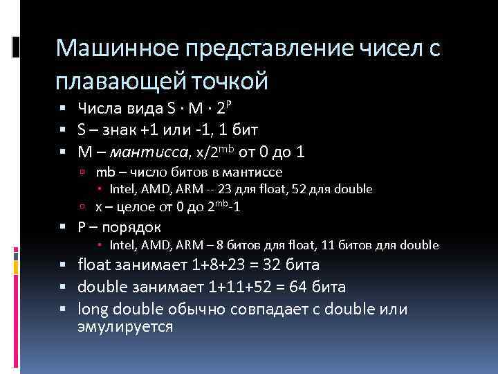 Машинное представление чисел с плавающей точкой Числа вида S ∙ M ∙ 2 P