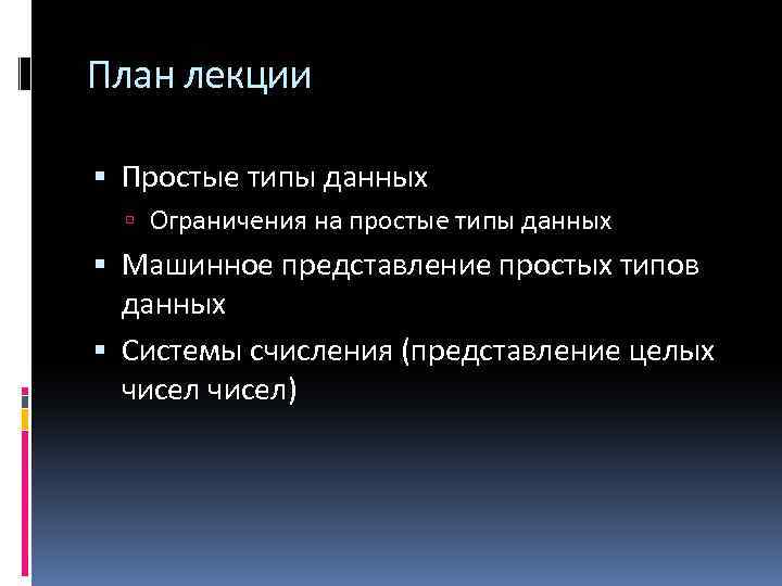 План лекции Простые типы данных Ограничения на простые типы данных Машинное представление простых типов