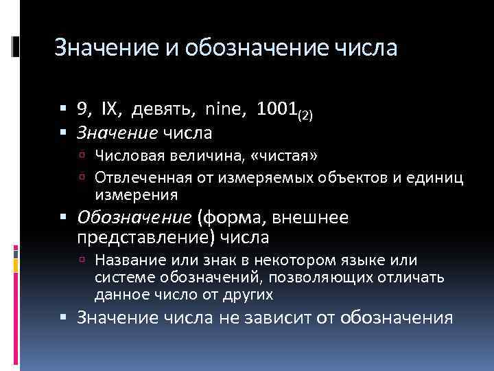 Значение и обозначение числа 9, IX, девять, nine, 1001(2) Значение числа Числовая величина, «чистая»