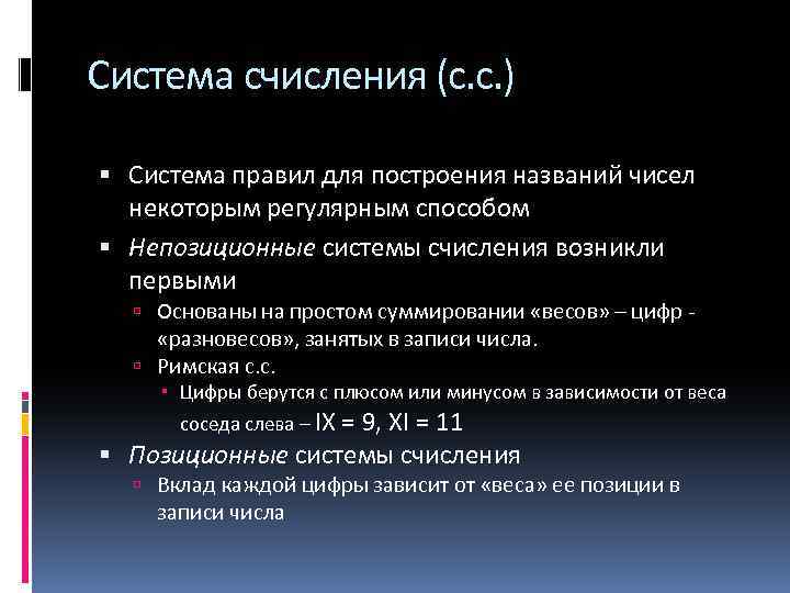Система счисления (с. с. ) Cистема правил для построения названий чисел некоторым регулярным способом