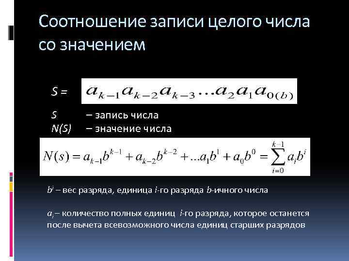 Соотношение записи целого числа со значением S= S N(S) – запись числа – значение