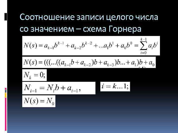 Соотношение записи целого числа со значением – схема Горнера 