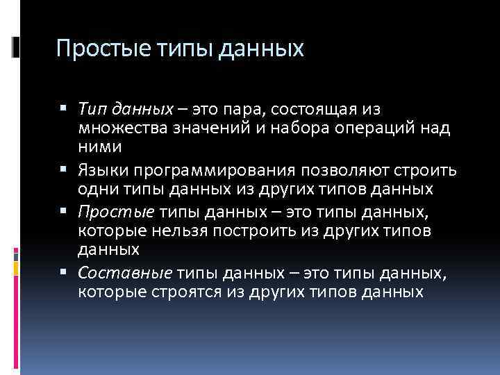 Простые типы данных Тип данных – это пара, состоящая из множества значений и набора