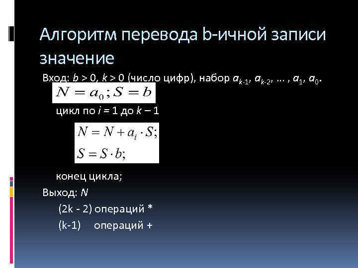 Алгоритм перевода b-ичной записи значение Вход: b > 0, k > 0 (число цифр),