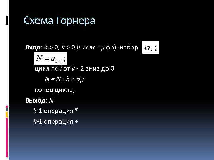 Схема Горнера Вход: b > 0, k > 0 (число цифр), набор цикл по