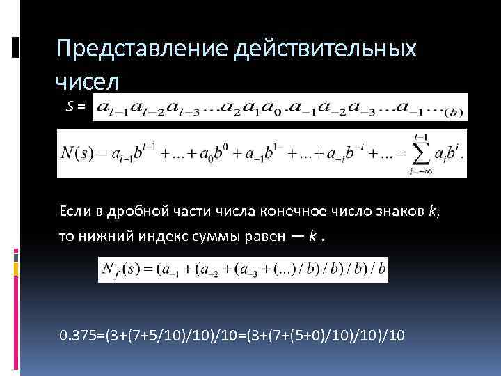 Представление действительных чисел S = Если в дробной части числа конечное число знаков k,