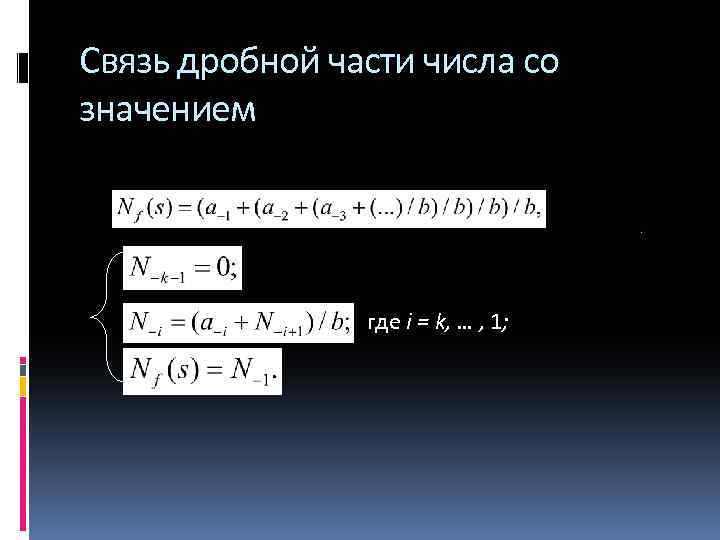Связь дробной части числа со значением где i = k, … , 1; 