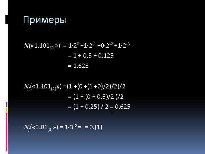 Примеры N( « 1. 101(2)» ) = 1 20 +1 2 -1 +0 2