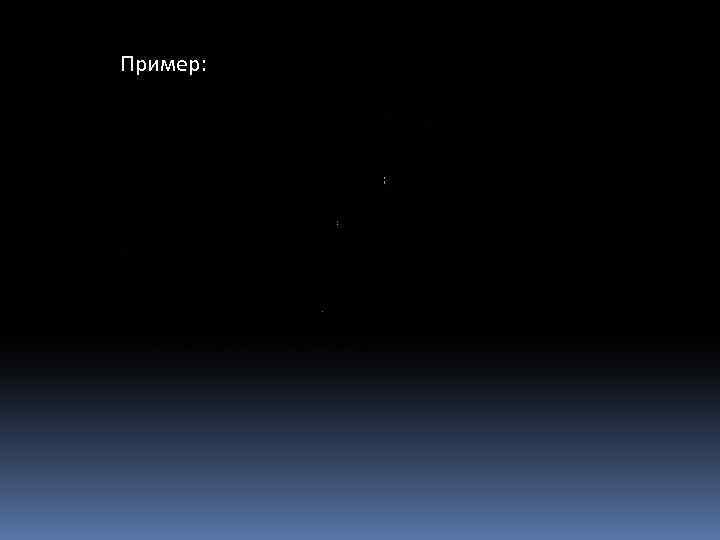 Пример: 