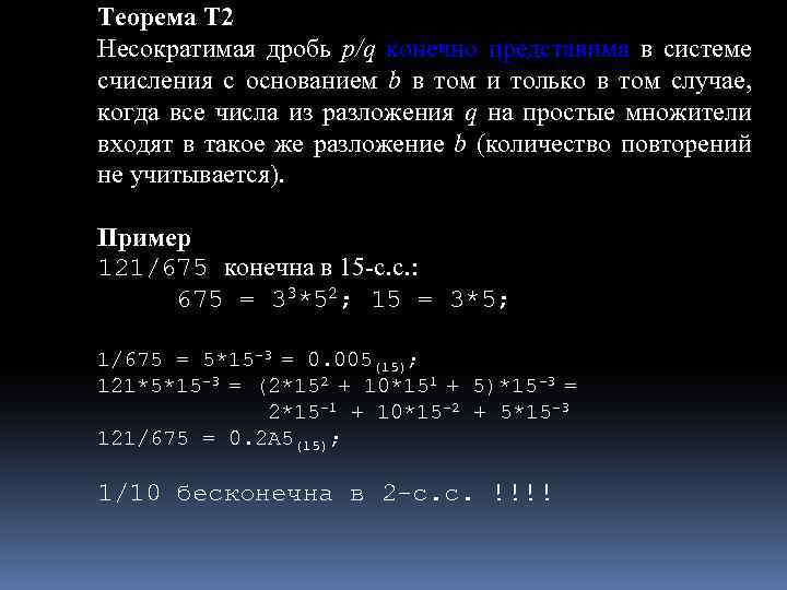 Теорема Т 2 Несократимая дробь p/q конечно представима в системе счисления с основанием b