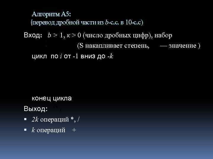 Алгоритм А 5: (перевод дробной части из b-с. с. в 10 -с. с) Вход: