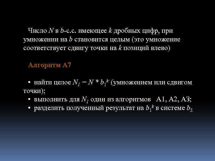 Число N в b-с. с. имеющее k дробных цифр, при умножении на b становится