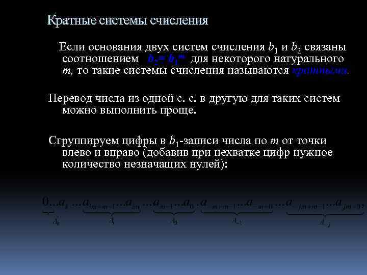 Кратные системы счисления Если основания двух систем счисления b 1 и b 2 связаны
