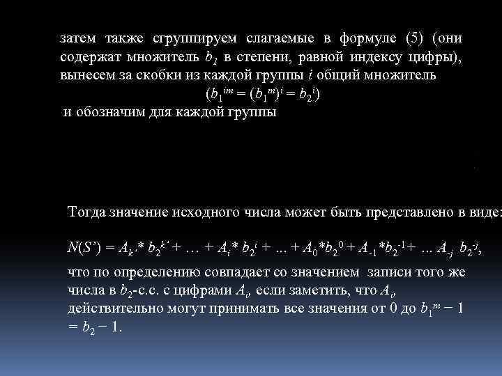 затем также сгруппируем слагаемые в формуле (5) (они содержат множитель b 1 в степени,