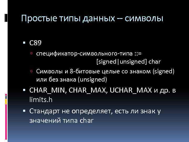 Простые типы данных -- символы С 89 спецификатор-символьного-типа : : = [signed|unsigned] char Символы