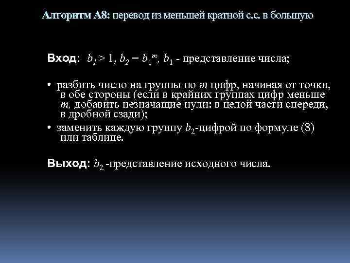 Алгоритм А 8: перевод из меньшей кратной с. с. в большую Вход: b 1