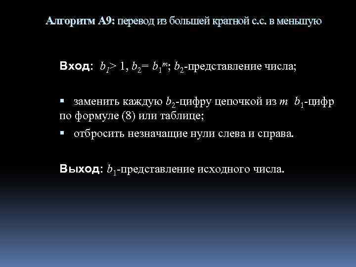 Алгоритм А 9: перевод из большей кратной с. с. в меньшую Вход: b 1>
