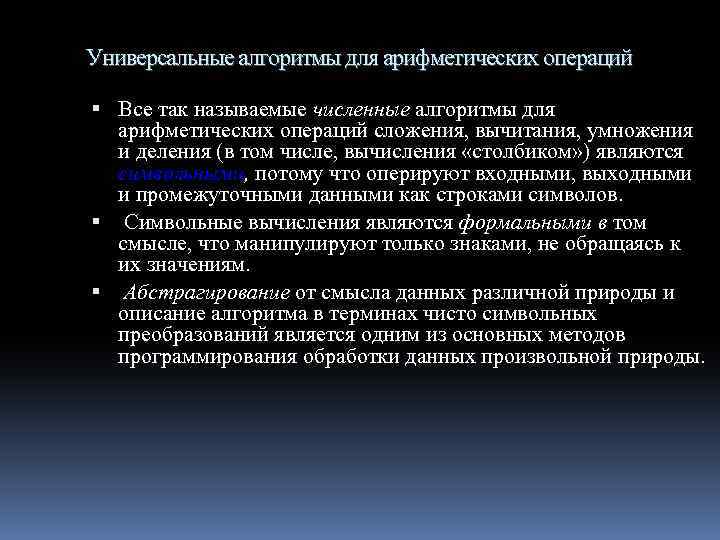 Универсальные алгоритмы для арифметических операций Все так называемые численные алгоритмы для арифметических операций сложения,
