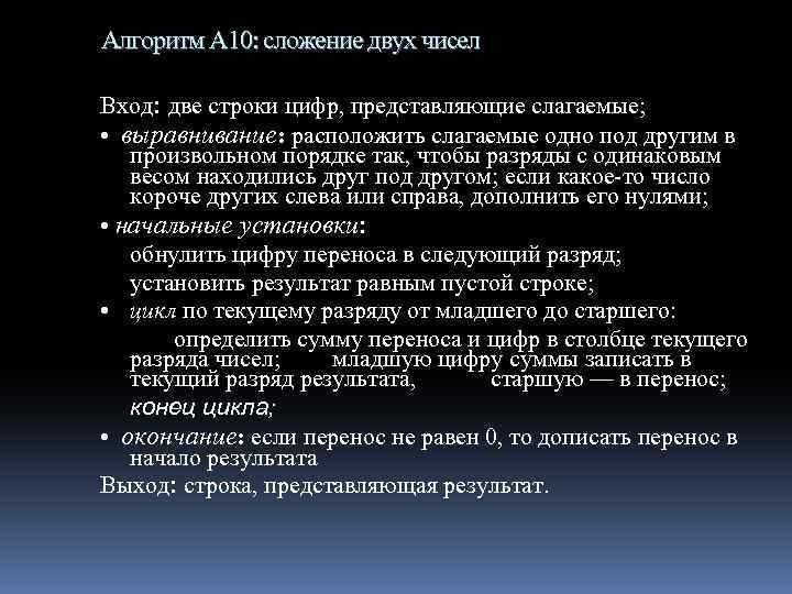 Алгоритм А 10: сложение двух чисел Вход: две строки цифр, представляющие слагаемые; • выравнивание:
