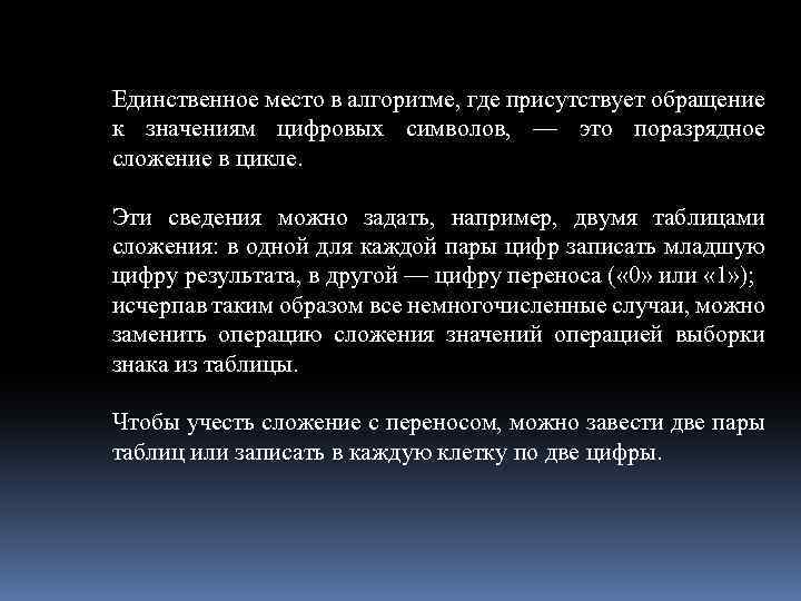 Единственное место в алгоритме, где присутствует обращение к значениям цифровых символов, — это поразрядное