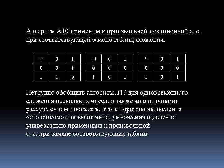 Алгоритм А 10 применим к произвольной позиционной с. с. при соответствующей замене таблиц сложения.