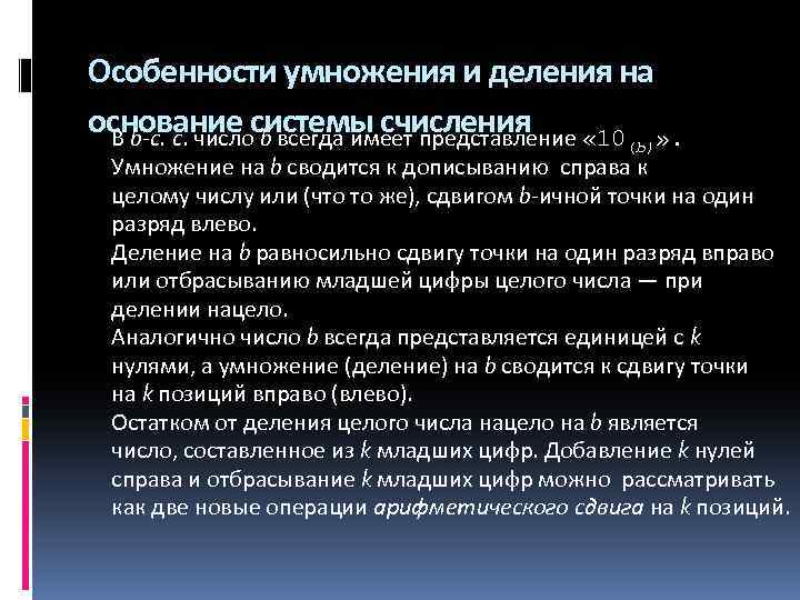 Особенности умножения и деления на основание системы счисления В b-с. с. число b всегда