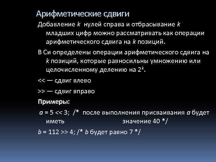 Арифметические сдвиги Добавление k нулей справа и отбрасывание k младших цифр можно рассматривать как