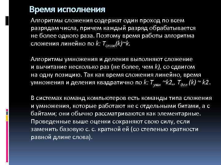 Время исполнения Алгоритмы сложения содержат один проход по всем разрядам числа, причем каждый разряд