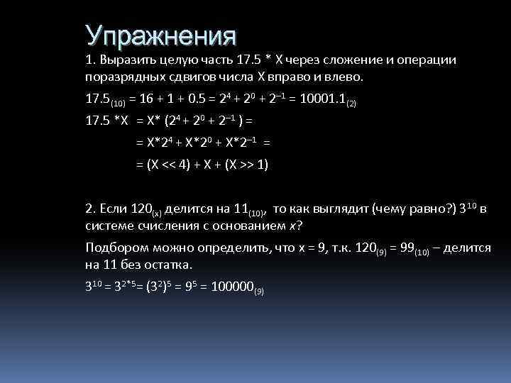 Упражнения 1. Выразить целую часть 17. 5 * X через сложение и операции поразрядных