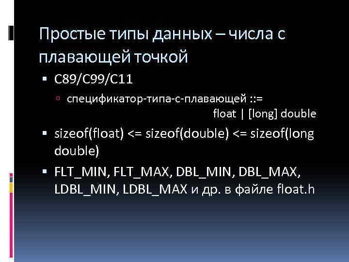 Простые типы данных – числа с плавающей точкой С 89/С 99/С 11 спецификатор-типа-с-плавающей :