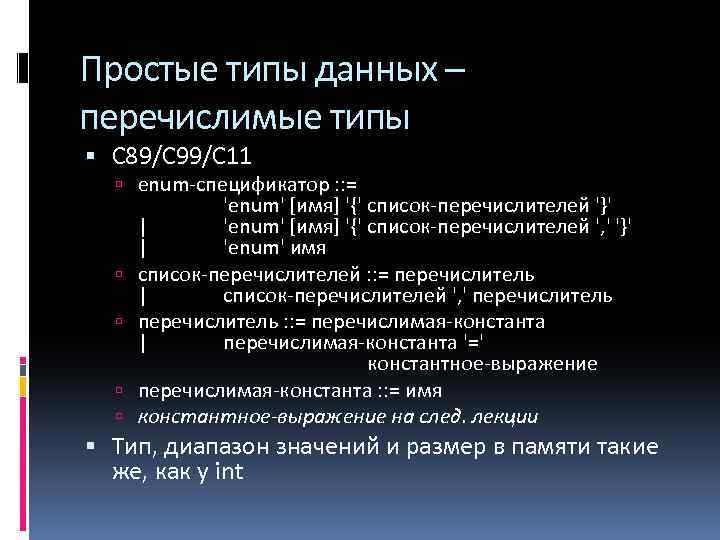 Простые типы данных – перечислимые типы С 89/С 99/С 11 enum-спецификатор : : =