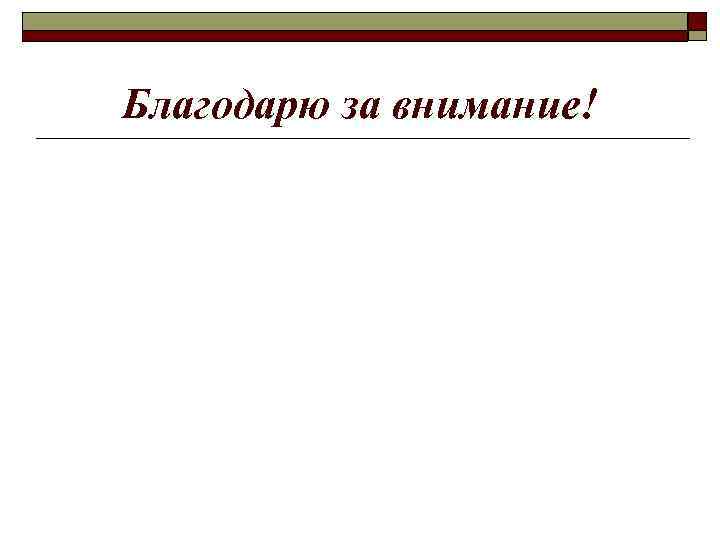 Благодарю за внимание! 