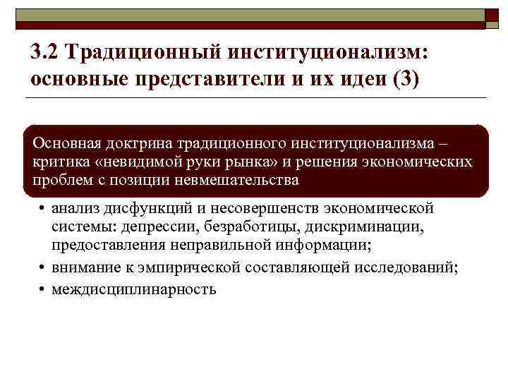 3. 2 Традиционный институционализм: основные представители и их идеи (3) Основная доктрина традиционного институционализма